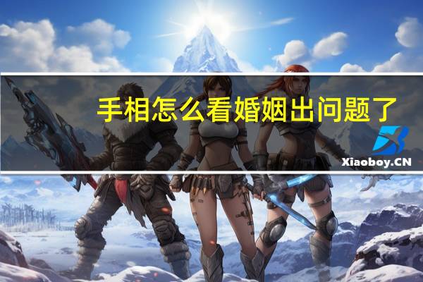 手相怎么看婚姻出问题了