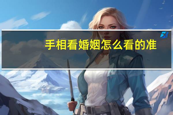 手相看婚姻怎么看的准