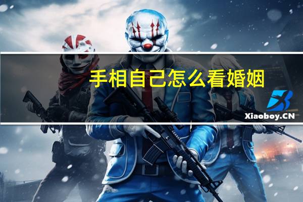 手相自己怎么看婚姻