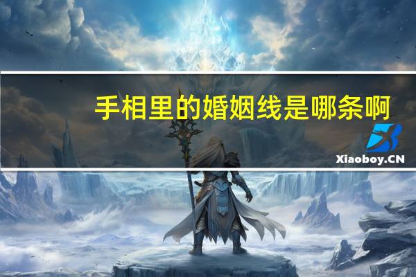 手相里的婚姻线是哪条啊