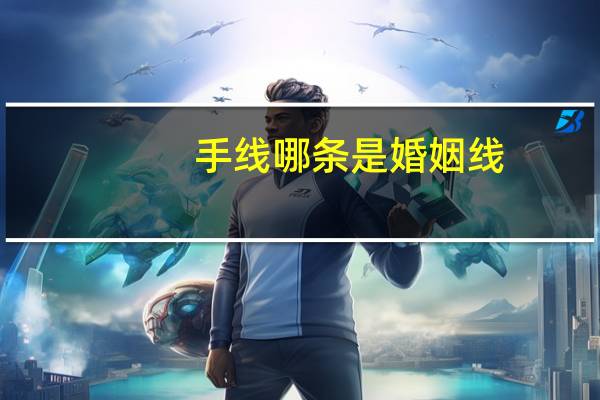 手线哪条是婚姻线