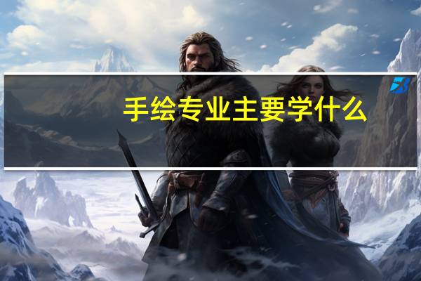 手绘专业主要学什么