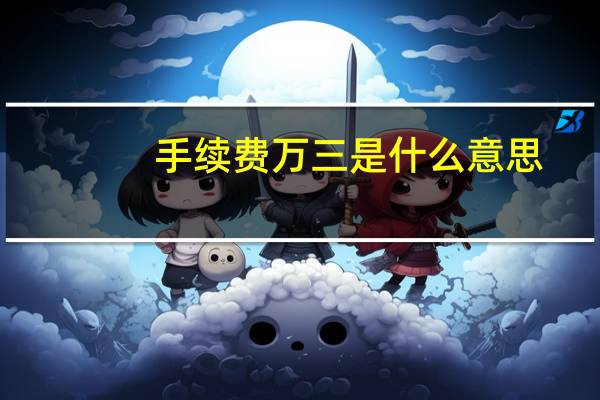 手续费万三是什么意思