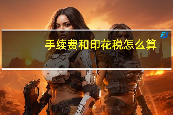 手续费和印花税怎么算