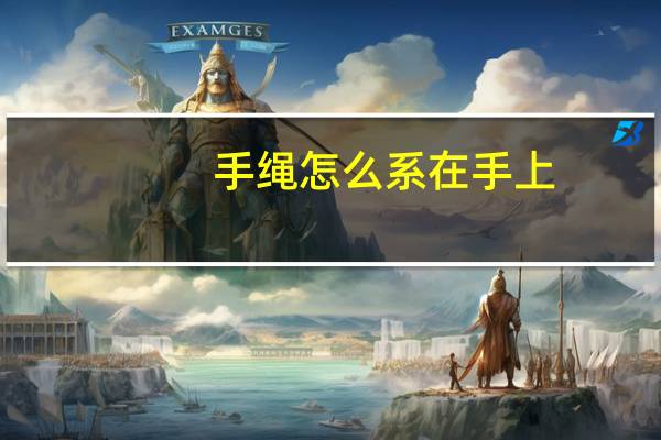 手绳怎么系在手上