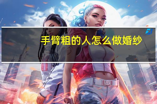 手臂粗的人怎么做婚纱