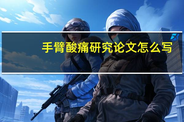 手臂酸痛研究论文怎么写