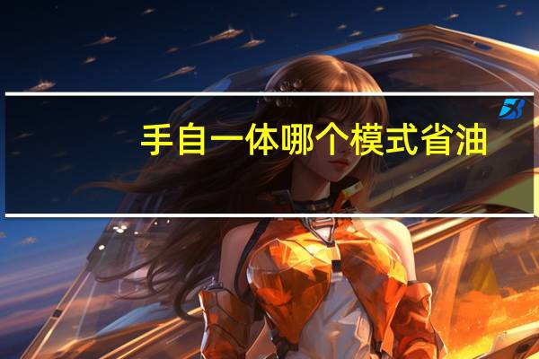 手自一体哪个模式省油