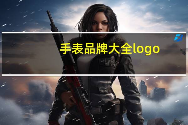 手表品牌大全logo