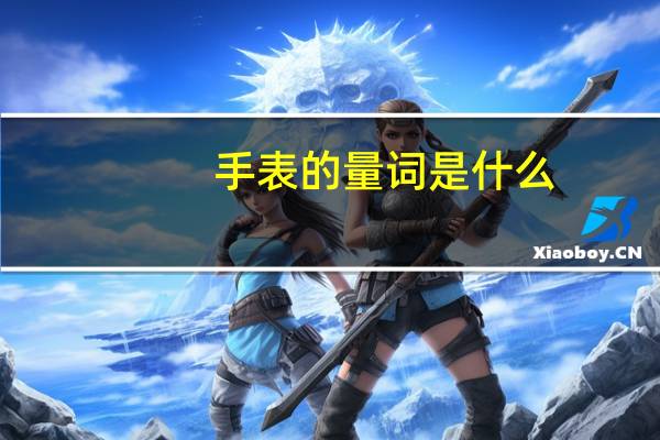 手表的量词是什么