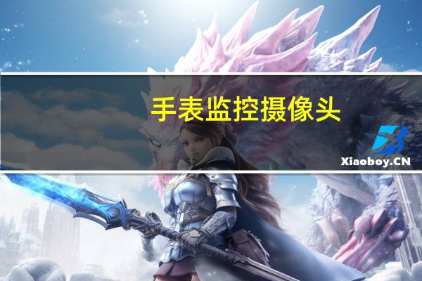 手表监控摄像头