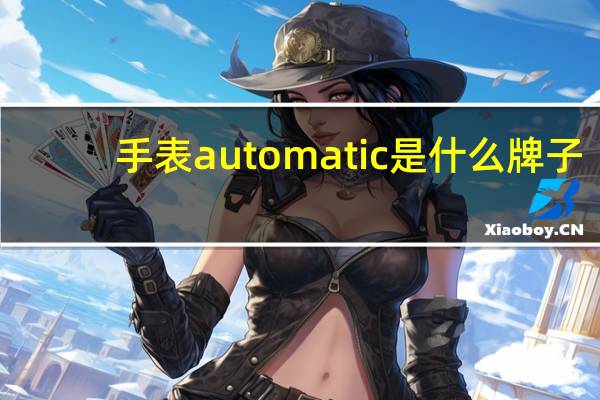 手表automatic是什么牌子