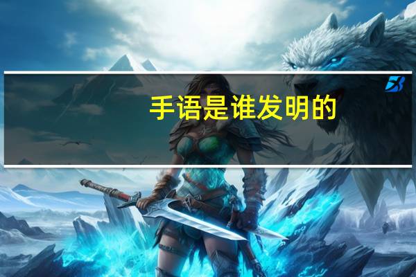 手语是谁发明的