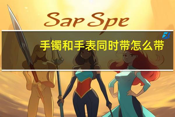 手镯和手表同时带怎么带