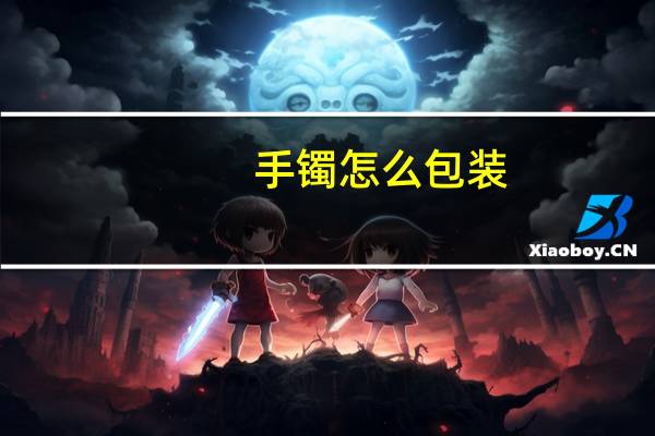 手镯怎么包装
