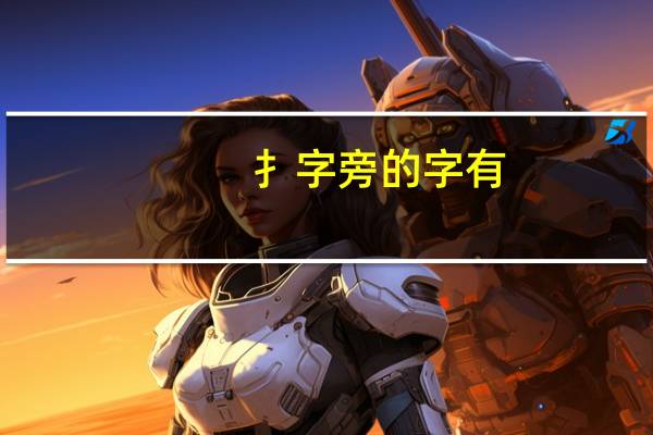 扌字旁的字有