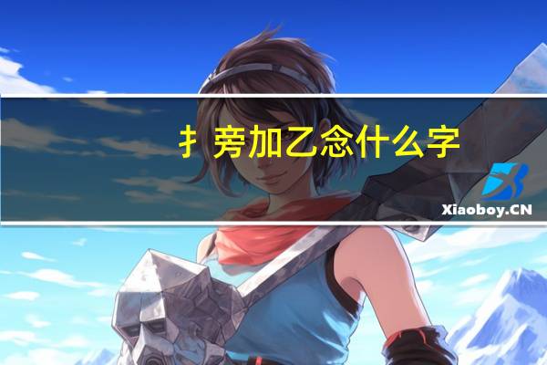 扌旁加乙念什么字