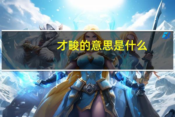 才畯的意思是什么