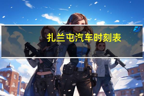 扎兰屯汽车时刻表