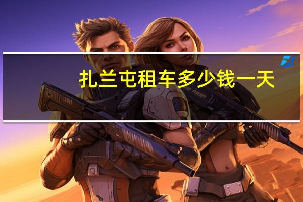 扎兰屯租车多少钱一天