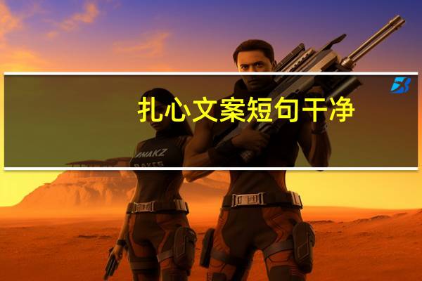 扎心文案短句干净