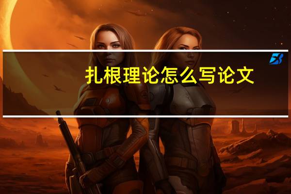 扎根理论怎么写论文