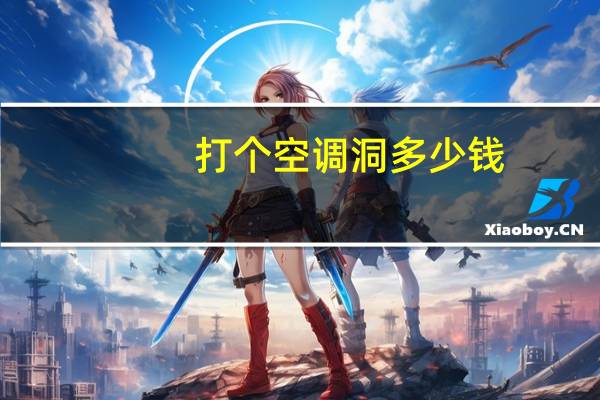 打个空调洞多少钱