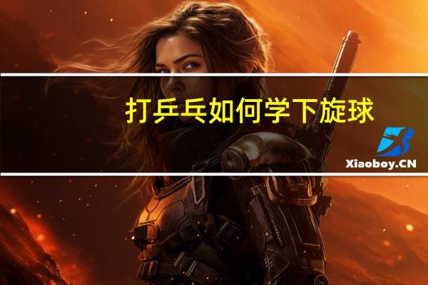 打乒乓如何学下旋球