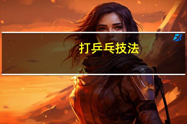 打乒乓技法