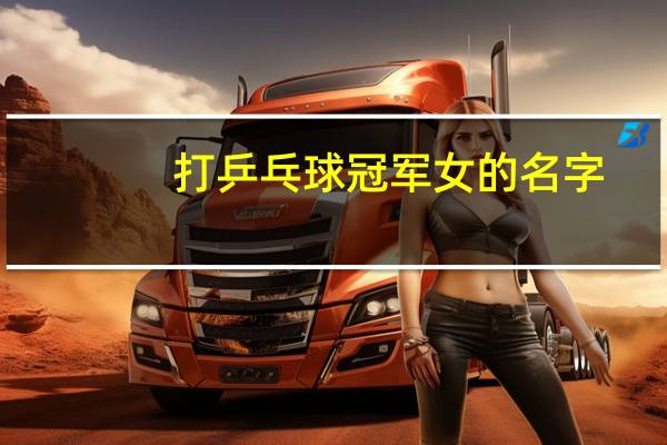 打乒乓球冠军女的名字