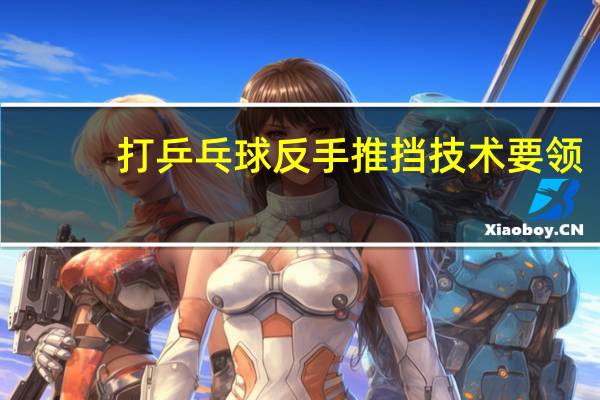 打乒乓球反手推挡技术要领