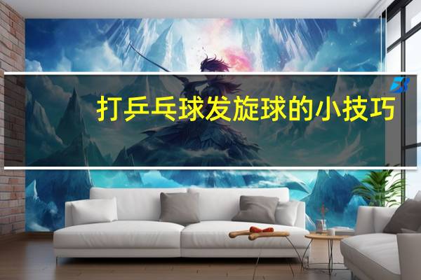 打乒乓球发旋球的小技巧