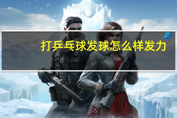 打乒乓球发球怎么样发力