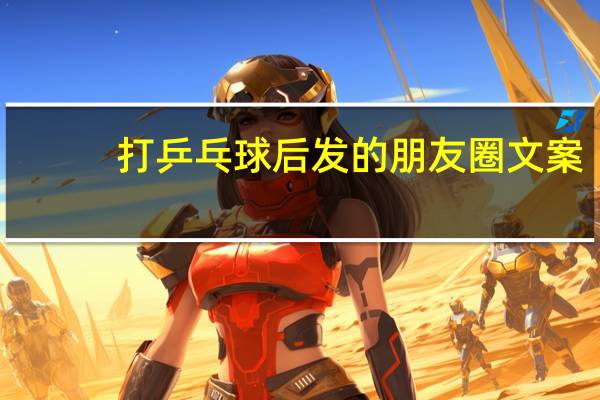 打乒乓球后发的朋友圈文案