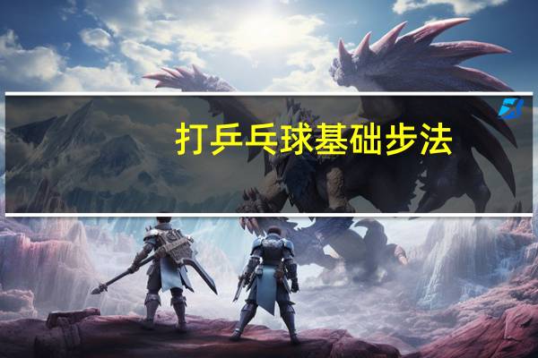 打乒乓球基础步法