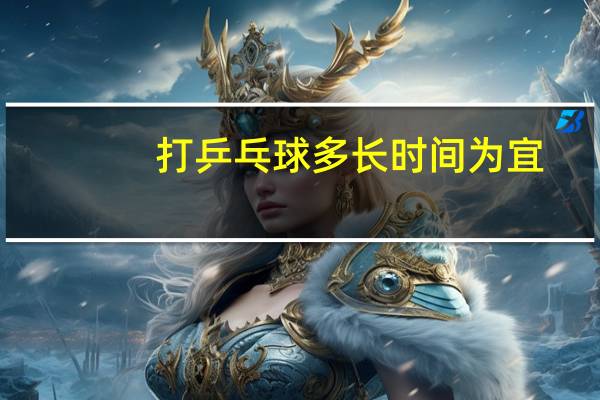 打乒乓球多长时间为宜