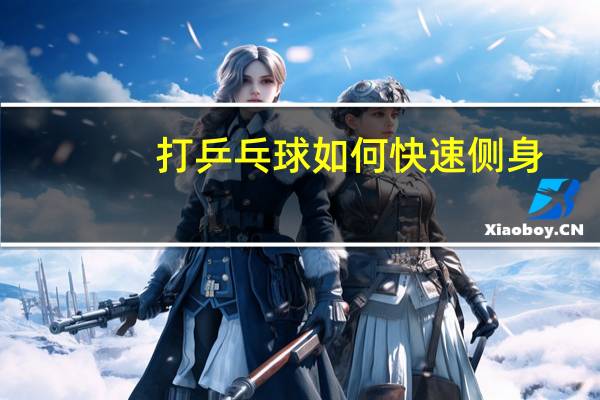 打乒乓球如何快速侧身