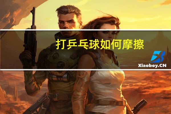 打乒乓球如何摩擦