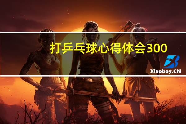 打乒乓球心得体会300