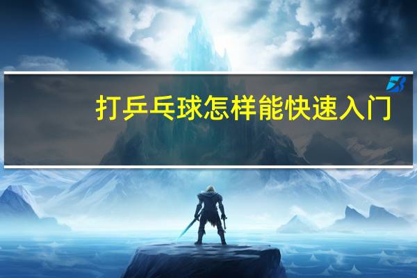 打乒乓球怎样能快速入门