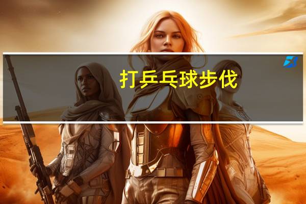 打乒乓球步伐