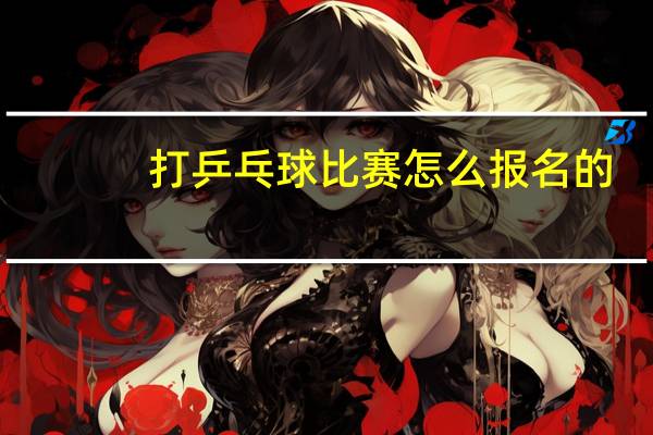 打乒乓球比赛怎么报名的