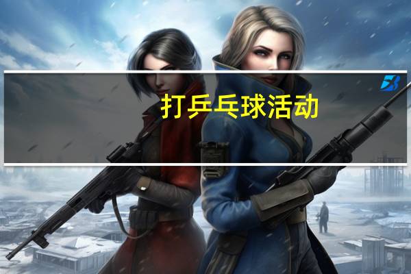 打乒乓球活动