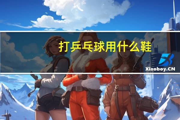 打乒乓球用什么鞋