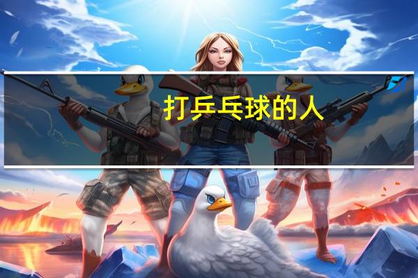 打乒乓球的人
