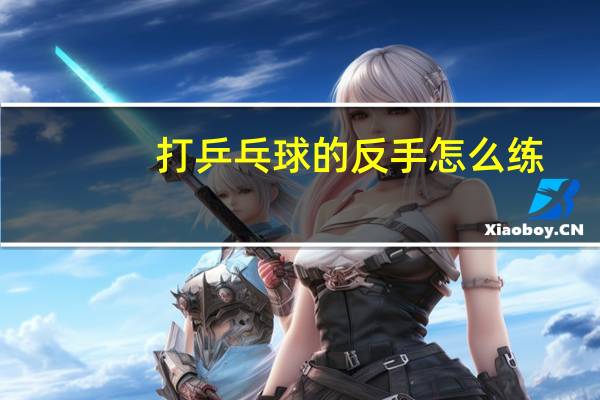 打乒乓球的反手怎么练