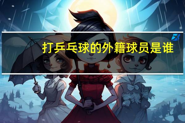 打乒乓球的外籍球员是谁