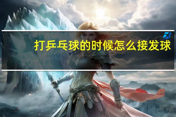 打乒乓球的时候怎么接发球