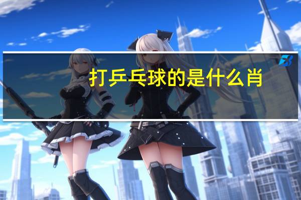 打乒乓球的是什么肖