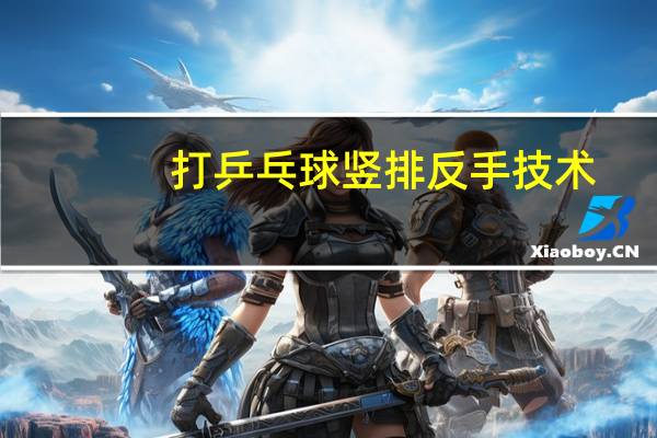 打乒乓球竖排反手技术